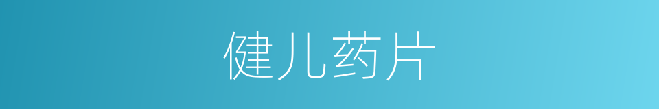 健儿药片的同义词