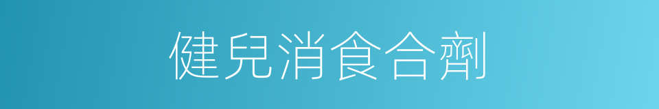 健兒消食合劑的同義詞