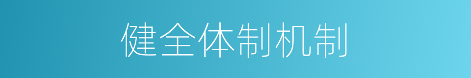 健全体制机制的同义词
