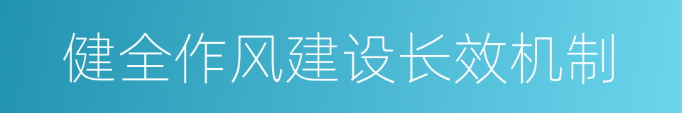 健全作风建设长效机制的同义词