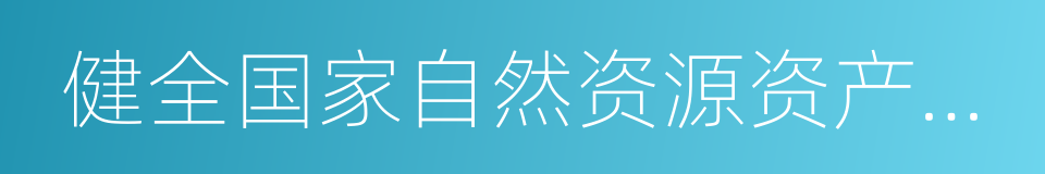 健全国家自然资源资产管理体制的同义词