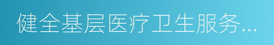 健全基层医疗卫生服务体系的同义词