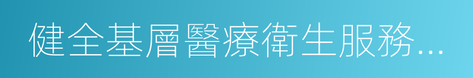 健全基層醫療衛生服務體系的同義詞