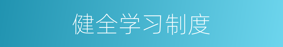 健全学习制度的同义词