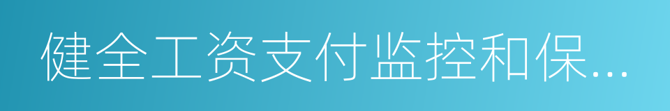 健全工资支付监控和保障制度的同义词