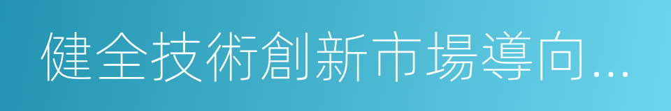 健全技術創新市場導向機制的同義詞