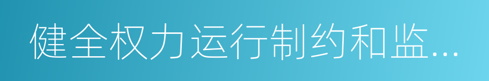 健全权力运行制约和监督体系的同义词