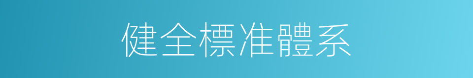 健全標准體系的同義詞