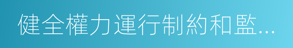 健全權力運行制約和監督體系的同義詞