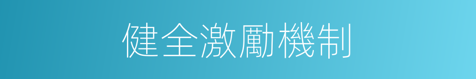 健全激勵機制的同義詞