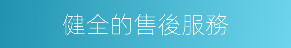 健全的售後服務的同義詞