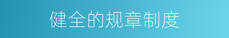 健全的规章制度的同义词