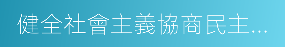 健全社會主義協商民主制度的同義詞