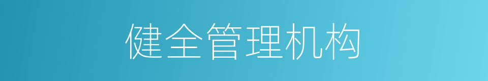 健全管理机构的同义词