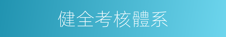 健全考核體系的同義詞