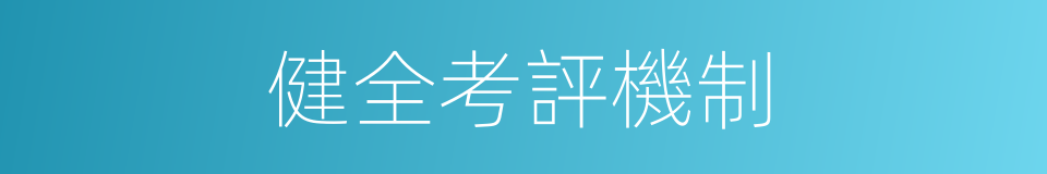 健全考評機制的同義詞