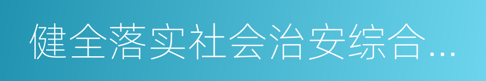 健全落实社会治安综合治理领导责任制规定的同义词