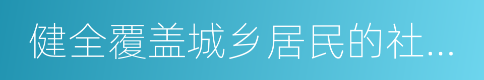 健全覆盖城乡居民的社会保障体系的同义词