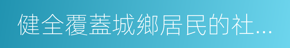 健全覆蓋城鄉居民的社會保障體系的同義詞