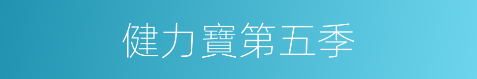 健力寶第五季的同義詞