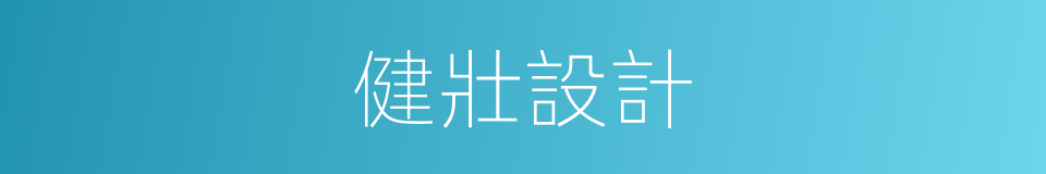 健壯設計的同義詞