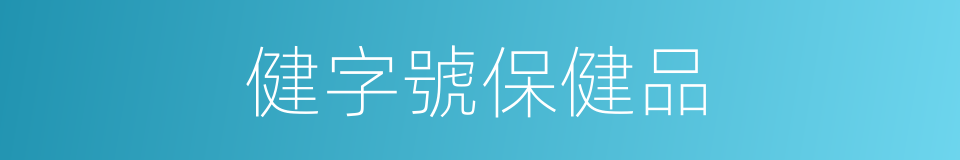 健字號保健品的同義詞
