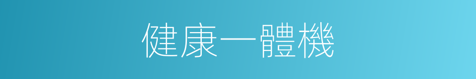 健康一體機的同義詞