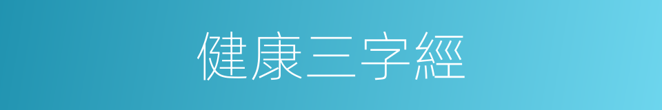 健康三字經的同義詞