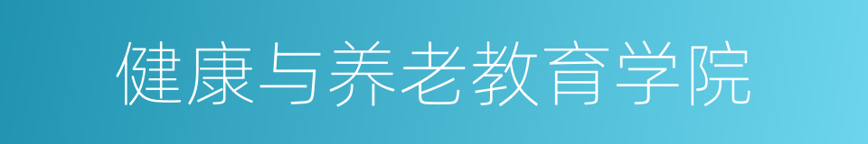 健康与养老教育学院的同义词