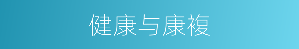 健康与康複的同义词