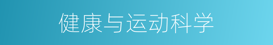 健康与运动科学的同义词