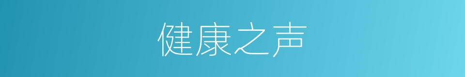 健康之声的同义词
