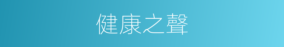 健康之聲的同義詞