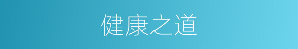 健康之道的同义词
