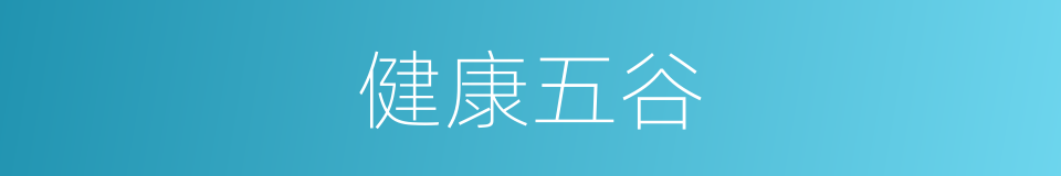 健康五谷的同义词