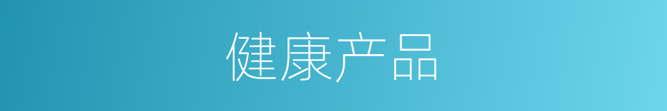 健康产品的同义词