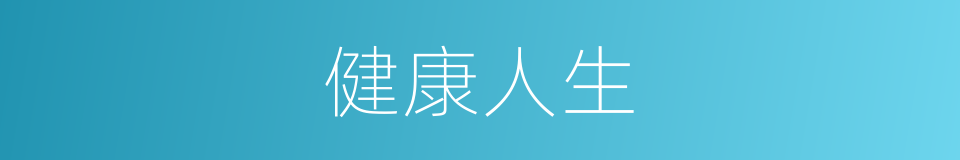 健康人生的同义词