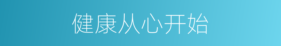 健康从心开始的同义词