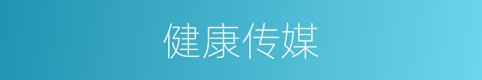 健康传媒的同义词