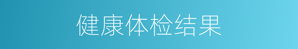 健康体检结果的同义词