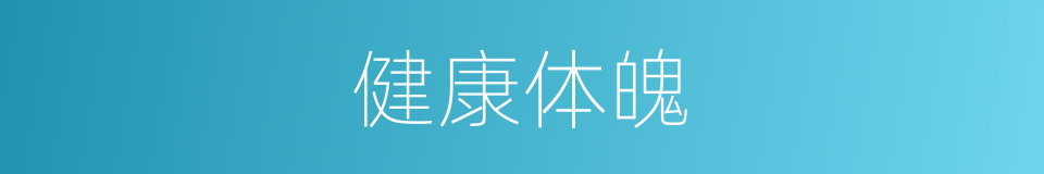 健康体魄的同义词