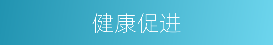 健康促进的意思