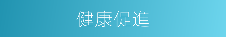 健康促進的意思