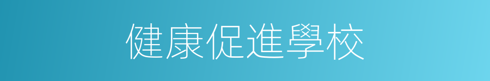 健康促進學校的同義詞