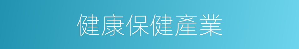 健康保健產業的同義詞