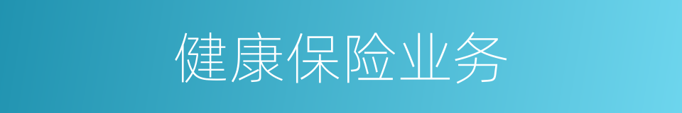 健康保险业务的同义词