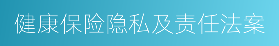 健康保险隐私及责任法案的同义词