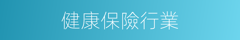 健康保險行業的同義詞