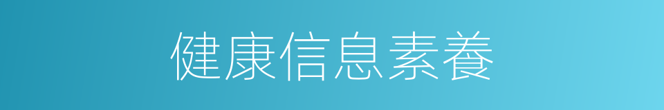 健康信息素養的同義詞