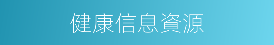 健康信息資源的同義詞